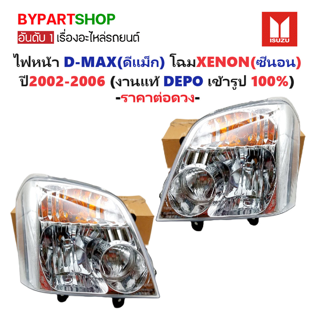 ไฟหน้า ISUZU D-MAX(ดีแม็ก) โฉมหลอด XENON(ซีนอน) ปี2002-2006 (งานแท้ DEPO) -ราคาต่อดวง-