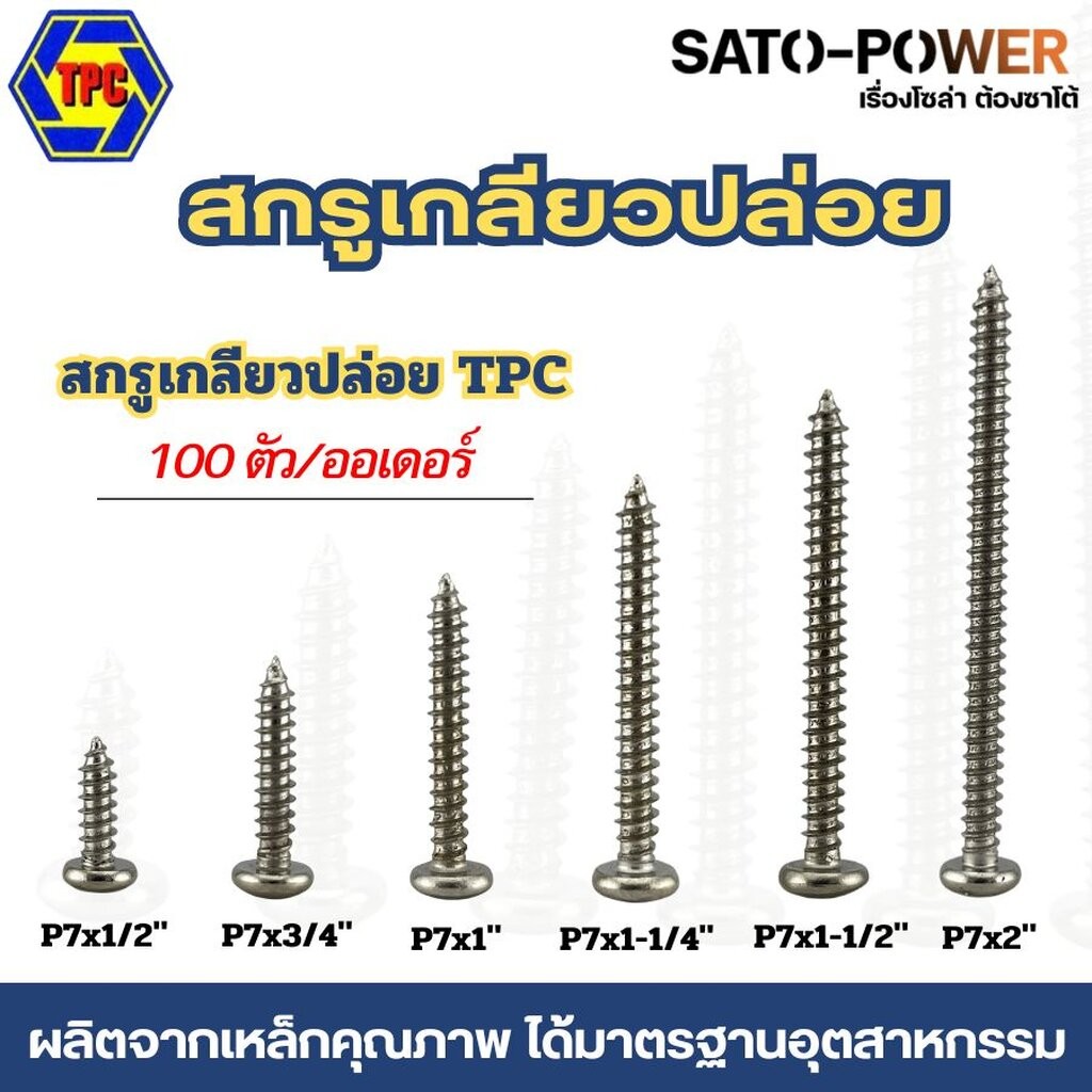 100ตัว/ออเดอร์ สกรูเกลียวปล่อย TPC เกลียวปล่อย เหล็ก หัวกลมP ขนาด (4หุน , 6หุน , 1นิ้ว , 1นิ้ว-2หุน , 1นิ้ว-4หุน , 2น...