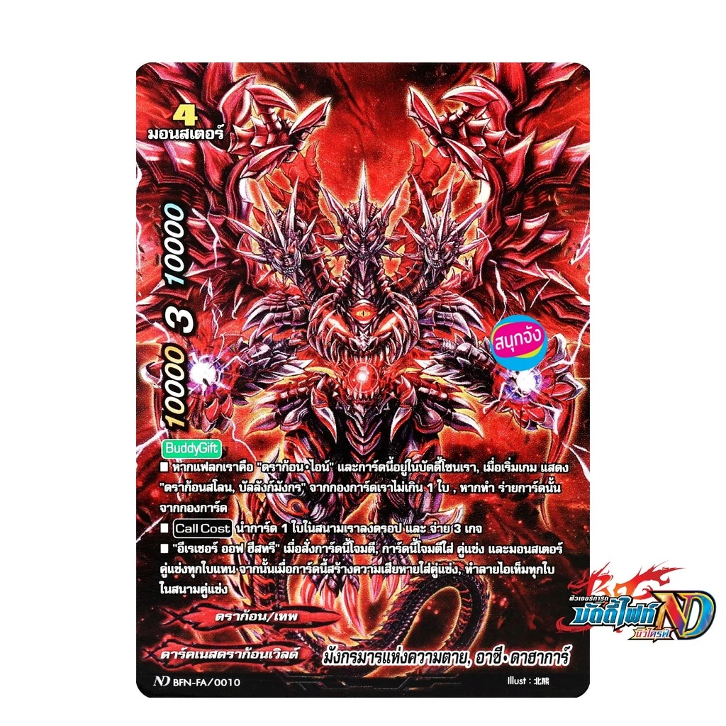 บัดดี้ไฟท์ New Drive มังกรมารแห่งความตาย อาซี ดาฮาการ์ แบบฟอย ใช้กับ ดราก้อนไอน์ N-FA/0010 m2410