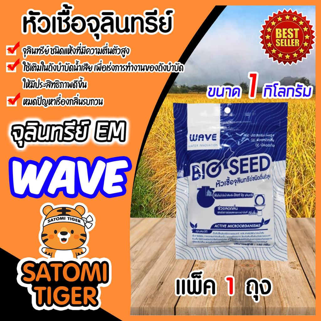 หัวเชื้อจุลินทรีย์ WAVE ถุง 1 กิโลกรัม เติมในถังบำบัดน้ำเสีย ใช้งานง่าย ไม่เป็นอันตราย