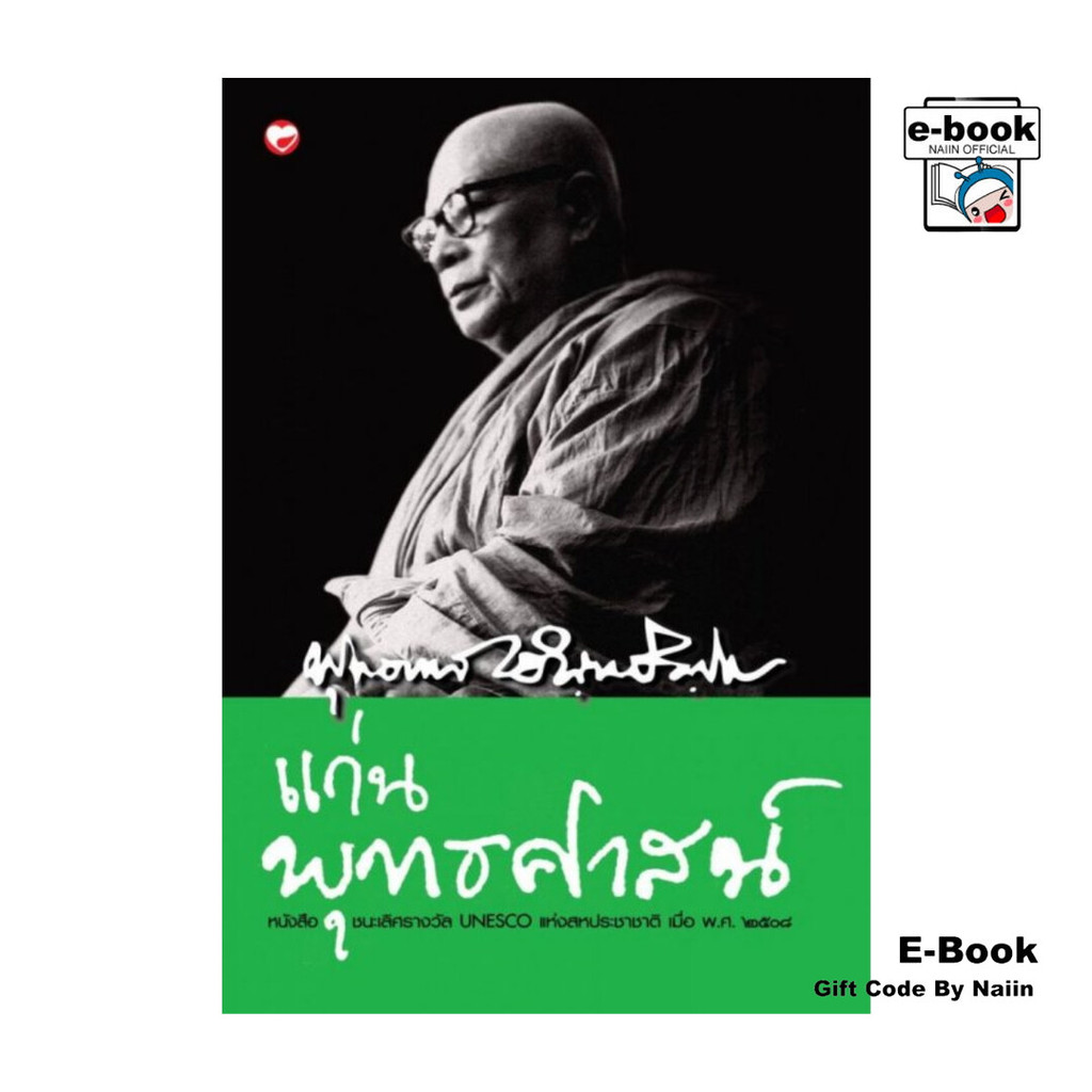 [E-Book Digital code] แก่นพุทธศาสน์