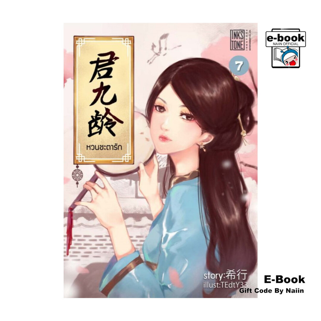 [E-Book Digital code] หวนชะตารัก เล่ม 7