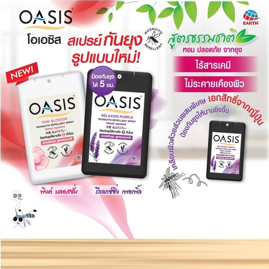 ลดเพิ่ม 30% โอเอซิส Oasis สเปรย์กันยุง Spray สูตรธรรมชาติ กลิ่นพิงค์ บลอสซั่ม แลกซ์ซิ่ง เพอเพิ้ล 18 มล.