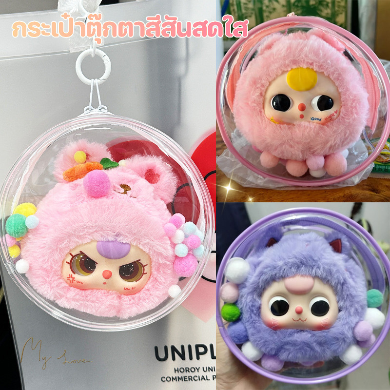 COD🔥baby three กระเป๋าตุ๊กตาทรงกลม,คละสี， ถุงเก็บน้ำ PVC ใส, กระเป๋าห้อยจี้ กระเป๋า + พวงกุญแจ + ลูกบอลคละสี