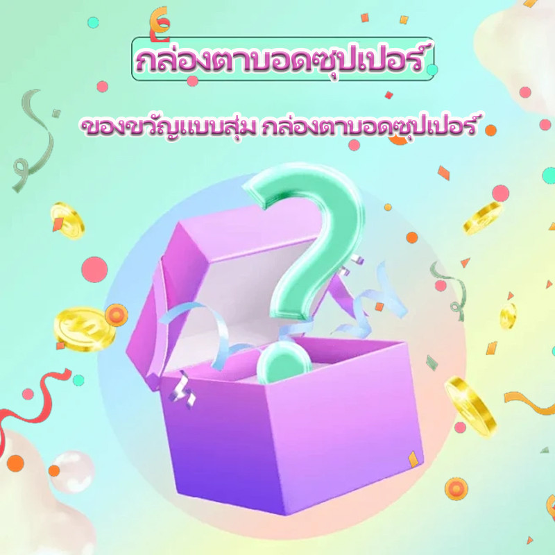 【ราคาต่ำสุดๆ】ของขวัญเซอร์ไพรส์ กล่องตาบอดซุปเปอร์ สามารถรับรายการใดก็ได้ รวมไอเทมสุดคุ้มมากมาย