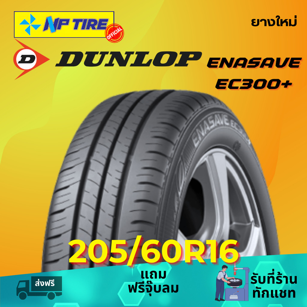 ยาง 205/60R16 DUNLOP ENASAVE EC300+ ราคาต่อเส้น  ปี 2026