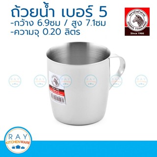zebra ถ้วยน้ำ เบอร์ 5 ตราหัวม้าลาย แก้วน้ำ 112507