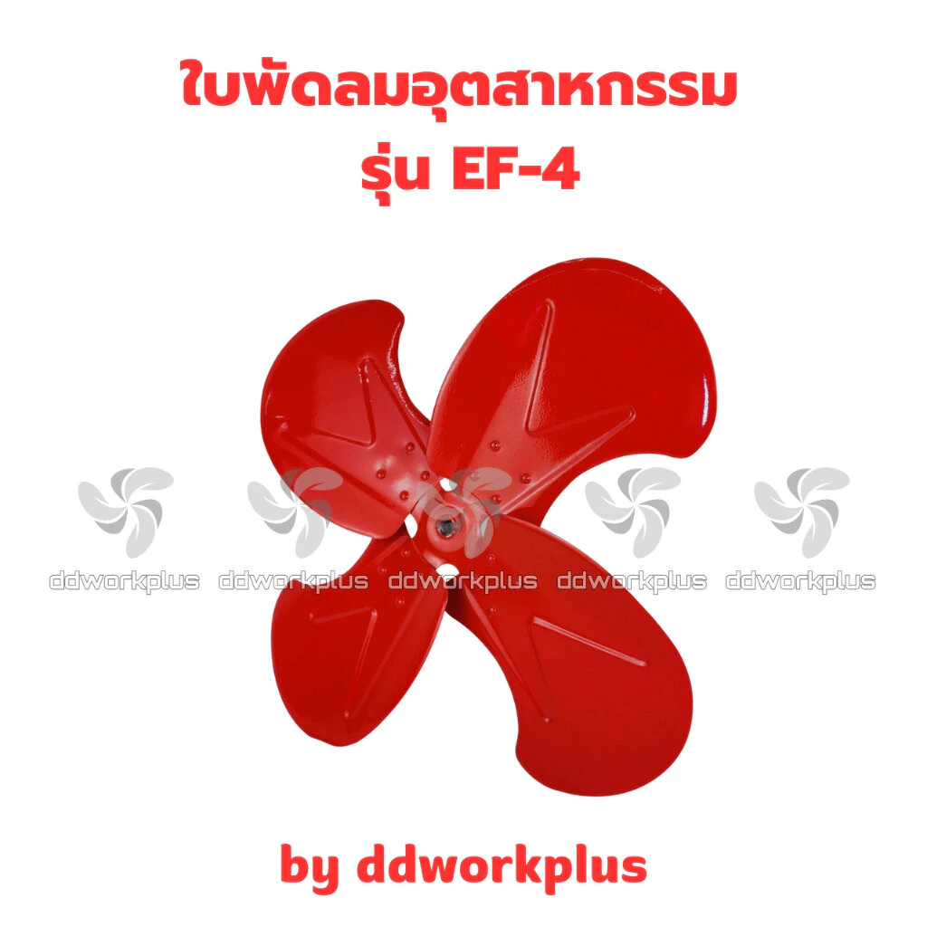 ใบพัดลมอุตสาหกรรม EF-4 ( 4 แฉก ) ขนาด 12นิ้ว - 36นิ้ว ใบพัดลมแดง พัดลมใบแดง ใบพัดลม