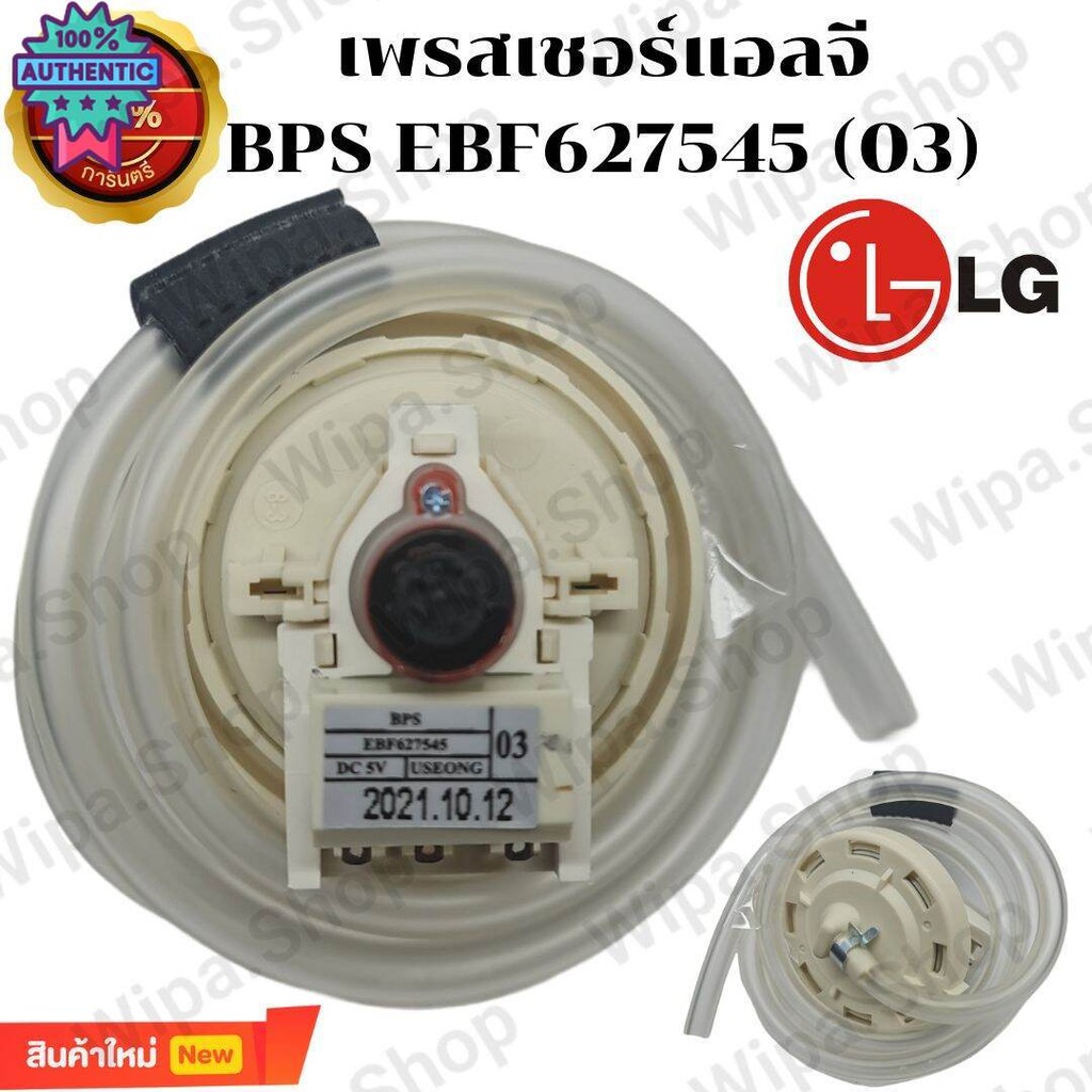 เพรสเชอร์เครื่องซักผ้าแอลจีแท้ 03 เพรชเชอร์แอลจีLG 03 BPS EBF627545 03
