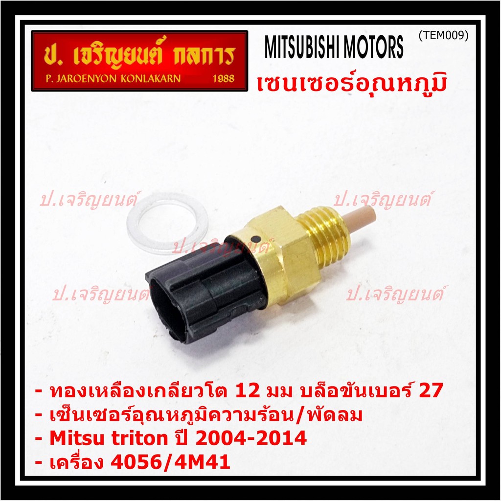 **พิเศษ**เซ็นเซอร์อุณหภูมิน้ำ/พัดลมความร้อน Mitsu triton 4D56 /4M41ปี04-14 แบบ2ขั้ว สีดำ เกลียวโต12 