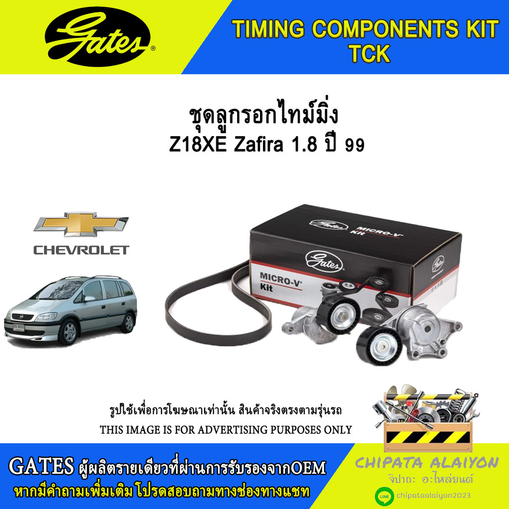 ชุดลูกรอกไทม์มิ่ง GATES Z18XE Zafira 1.8 ปี 66 #K025499XS