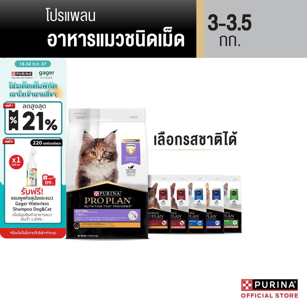 ซื้อ [เลือกรสชาติได้] PRO PLAN® อาหารแมว 3-3.5 กก.