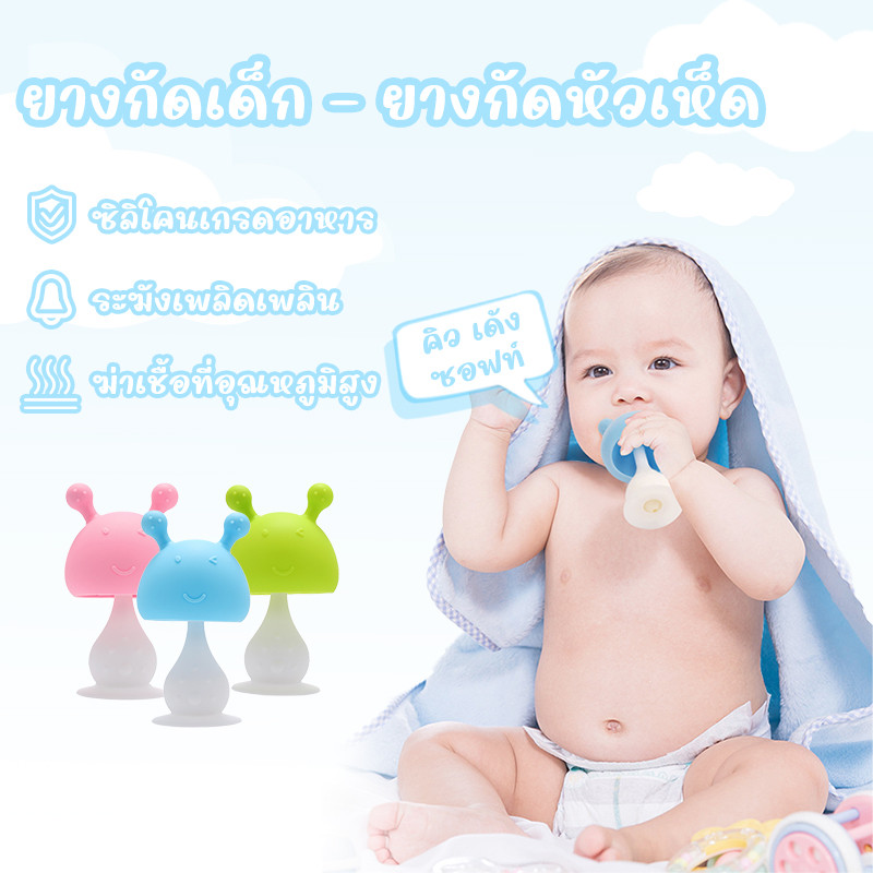 ยางกัดเด็ก ยางกัดหัวเห็ด ยางกัดซิลิโคนนิ่มลายเห็ด ของเล่นฝึกเคี้ยว วัสดุที่ปลอดภัยและอ่อนนุ่ม
