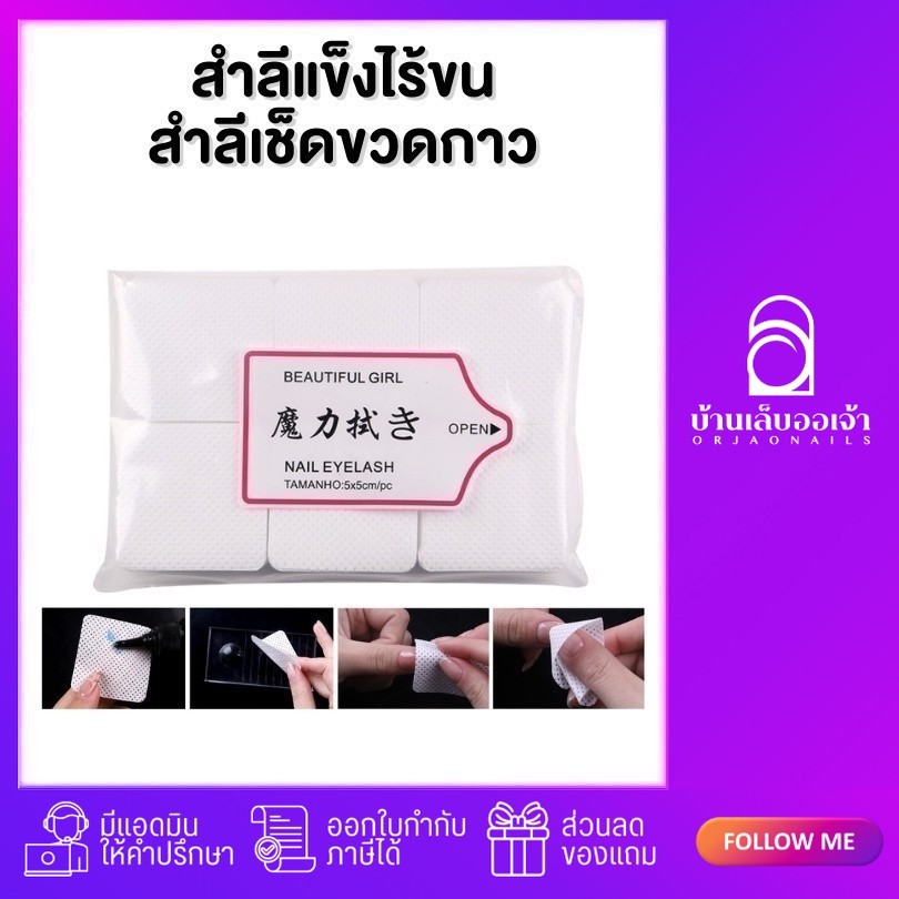 สำลีไรขนอย่างดี สำลีเช็ดขวดกาวต่อขนตา (แบบห่อ)
