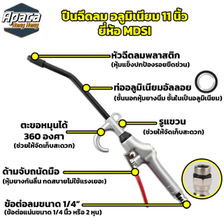 ปืนฉีดลม อลูมิเนียม MDSI ขนาด 11 นิ้ว ปืนเป่าลมอเนกประสงค์ ปากยาว ปืนเป่าลม ปืนลม ฉีดลม