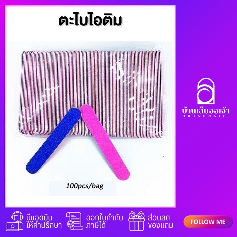 ตะไบหยาบ ตะไบไอติม 8.5 cm แพ๊ค 100 ชิ้น