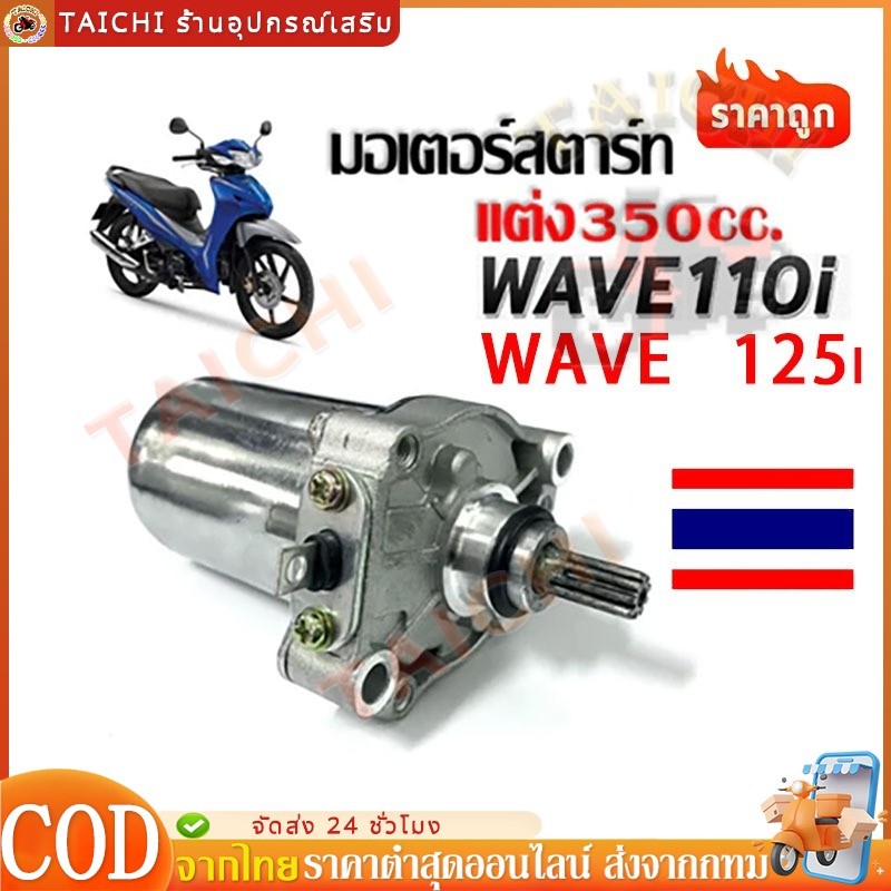 ✅COD🔥worlelection มอเตอร์สตาร์ท ไดร์สตาร์ท HONDA (แท้โรงงาน)❗ เวฟ125 I / R / S 👉WAVE125 i /👉wave110i