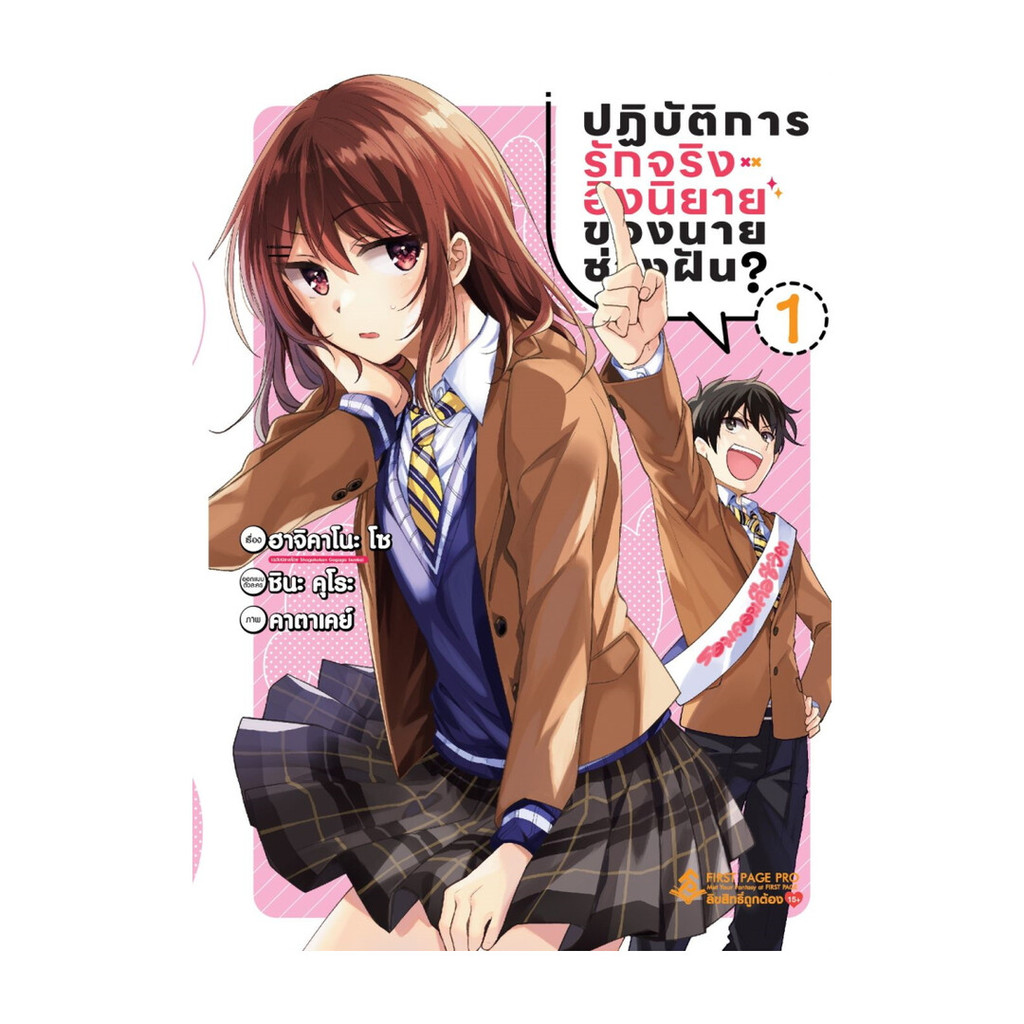 นายอินทร์ หนังสือ ปฏิบัติการรักจริงอิงนิยายของนายช่างฝัน? 1 (Mg)
