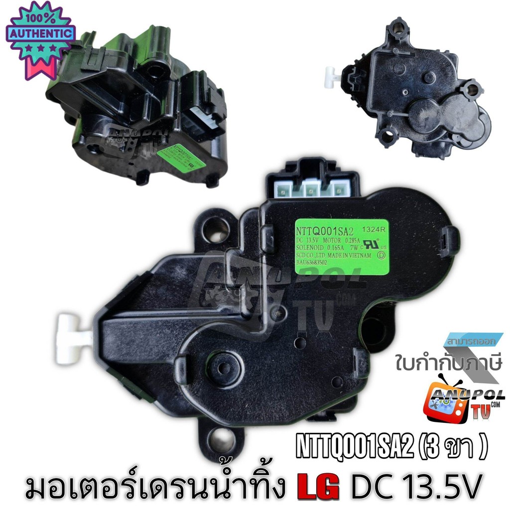 มอเตอร์เดรนน้ำทิ้ง  LG แท้ อินเวอร์เตอร์ แอลจี รุ่น NTTQ001SA2 DC 13.5V INVERTER