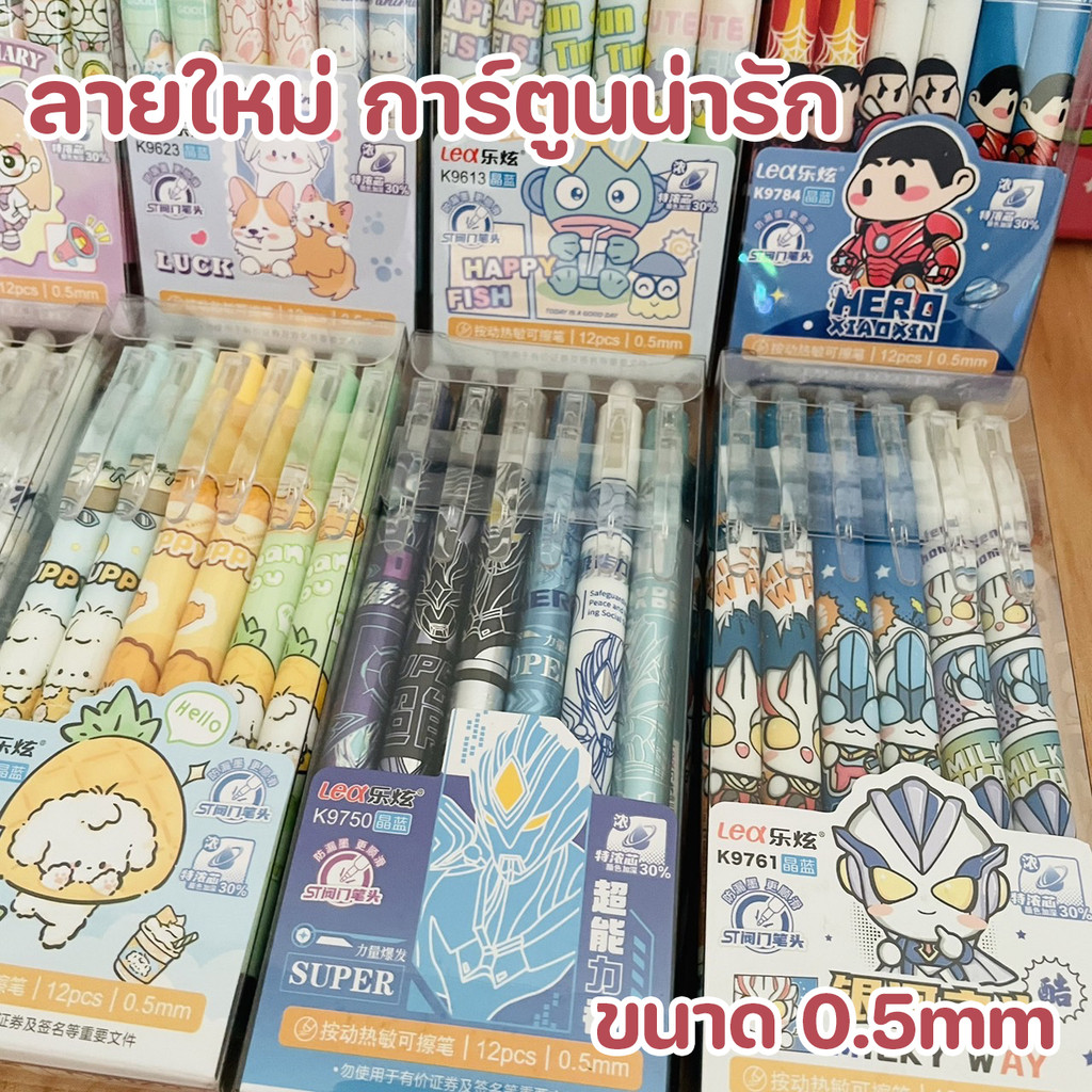 ปากกาลบได้แบบกด ลายมาใหม่ ขนาดหัว0.5mmลายการ์ตูนเขียนลื่นลบง่าย เปลี่ยนไส้ได้ 1 กล่อง 12แท่งพร้อมส่ง