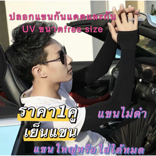 365  MF82 (ร้านไทย) ปลอกแขนกันแดดและกัน UV ขนาดfree size (กิ…