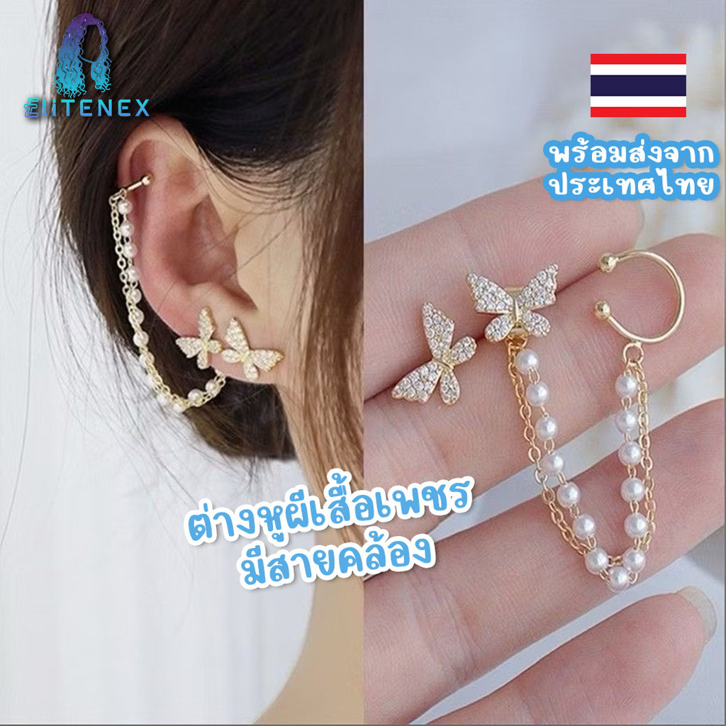 EAR16 ต่างหูผีเสื้อเพชรลูกเล่นห้อยมุกและโซ่ สามารถใส่ได้หลายแบบตามสไตล์ที่เป็นตัวเรา สินค้าจากโรงงาน พร้อมส่งในไทย