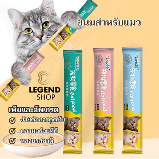 10ชิ้น รสชาติ ขนมแมว อาหารแมว ขนมแมวเลีย​ 15g มี 3 แมวเลีย อาหารแมวเลีย ขนมทาสแมว แสนอร่อย รสชาติอร่อยถูกใจน้องแมว