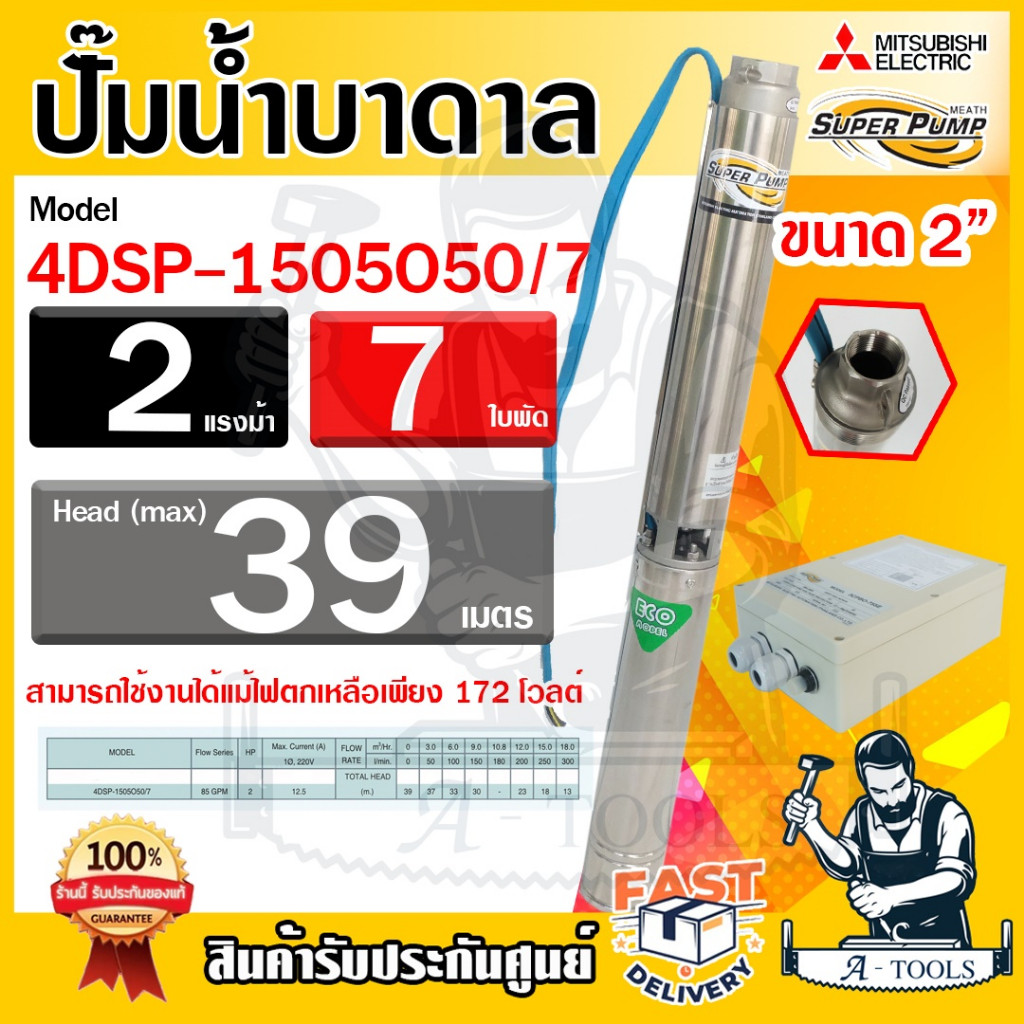 MITSUBISHI ปั๊มบาดาล มิตซูบิชิ ECO รุ่น 4DSP-1505O50/7 220V ท่อส่ง2นิ้ว 2HP 7ใบพัด SUPER PUMP ปั๊มน้