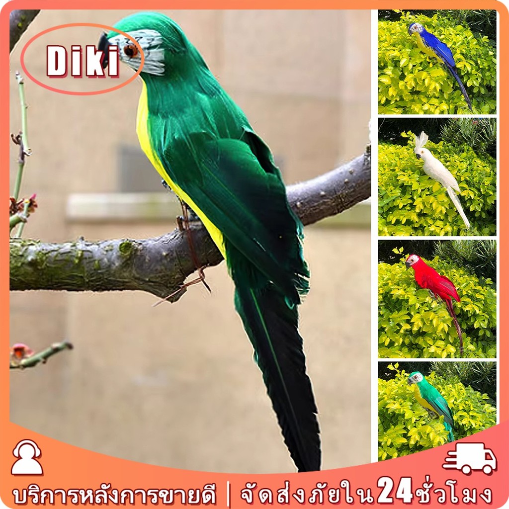 25ซม.นกแก้วปลอมประดิษฐ์ตกแต่งสวน หลายสี แบบขน เหมือนจริง