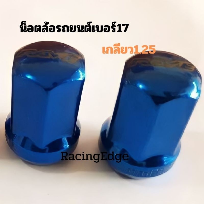 10.10(ร้านค้าส่งไว)​น็อตล้อรถยนต์ซิ่ง​ 1.25​ เบอร์17 น็อตทรง​ Rays