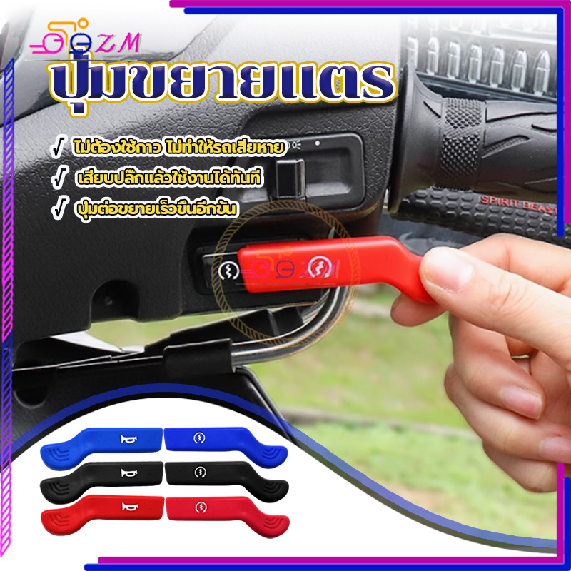 ปุ่มขยายแตร ปุ่มขยายปุ่มยาง มี 3 สีให้เลือก ดำ แดง น้ำเงิน 1 คู่ Universal อายุการใช้งานยาวนาน การออกแบบที่เรียบง่าย