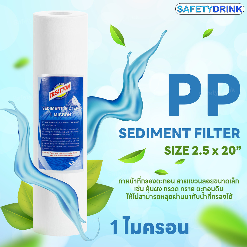 TREATTON ไส้กรองน้ำ PP 10 นิ้ว 1 ไมครอน