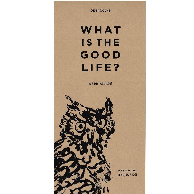B2S หนังสือ What is the Good Life? : อะไรคือชีวิตที่ดี