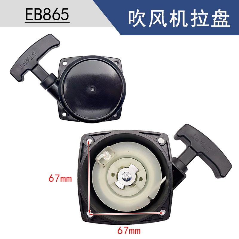 เครื่องเป่าผมเบนซินเริ่มต้นดึงดิสก์eb865สองจังหวะeb260汽油风机启动器拉盘eb865二eb260配件32单启动盘40-3拉冲8.4