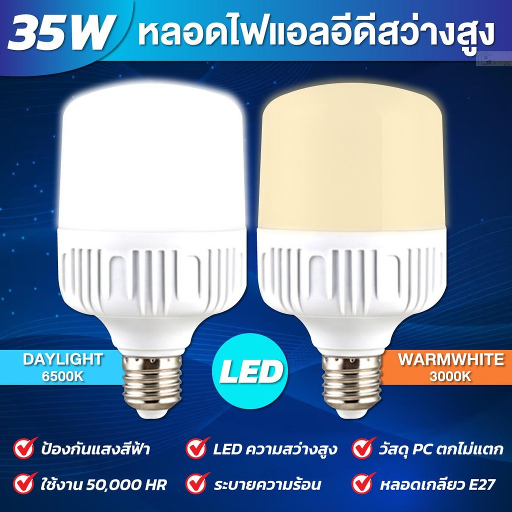 หลอดไฟ LED 35W แสงขาว แสงวอร์ม ไฟบ้านLED HighBulbช้กับขั้วหลอดไฟ E27 ซุปเปอร์สว่าง ประหยัดไฟ