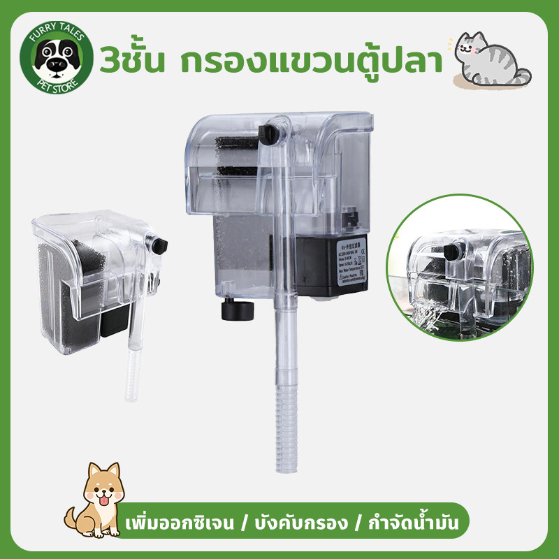 กรองแขวน กรองแขวนตู้ปลา เพิ่มออกซิเจน บังคับกรอง กำจัดน้ำมัน กรองน้ําตู้ปลา การทำความสะอาดอุจจาระ