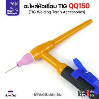 QQ150 TIG150 อะไหล่งานเชื่อมอาร์กอน สำหรับด้ามเชื่อมเครื่องเชื่อมอาร์กอนรหัส QQ150