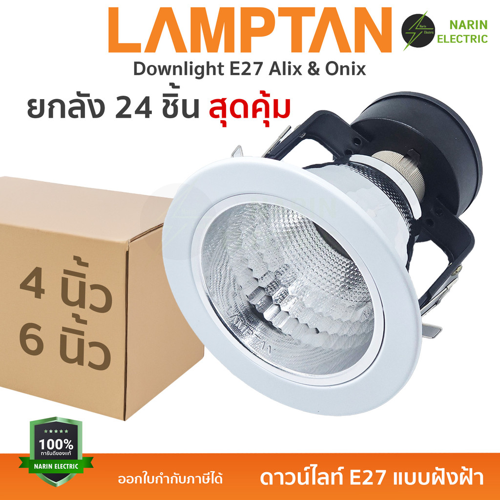 (ยกลัง 24 ชิ้น) LAMPTAN โคมไฟดาวน์ไลท์ โคมฝังฝ้า หลุม เปลี่ยนหลอดได้ ขั้ว E27 | รุ่น ALIX (4 นิ้ว) และ ONIX (6 นิ้ว) |