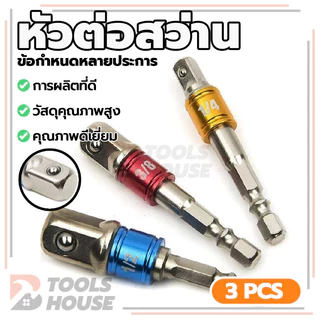 หัวต่อสว่าน สว่านต่อบล็อก ข้อต่อบล็อค ข้อต่อลูกบล็อก 3ตัว เครื่องแปลงดอกสว่าน ใช้งานง่าย แข็งแรง