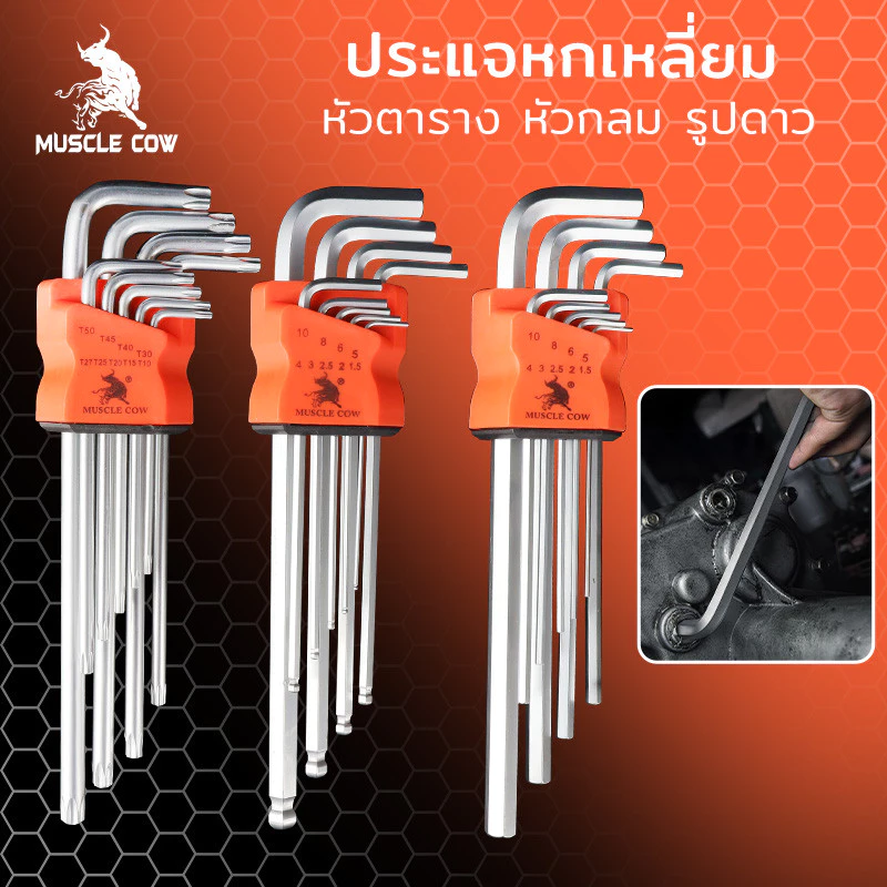 MUSCLE COW กุญแจหกเหลี่ยม 9 ชิ้น เหล็กเกรด CR-V แท้ 100% แข็งแรง ทนทาน มีให้เลือก หัวบอล ,หัวตรง ,หัวดาว(มีรู) ประแจแอล