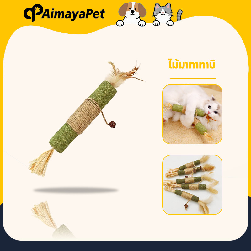 AimayaPet ไม้แมวเมา ไม้มาทาทาบิ ขัดฟันแมว ไม้ขัดฟัน ลดคราบหินปูน ของเล่นแมว ไม้แปรงฟันแมว