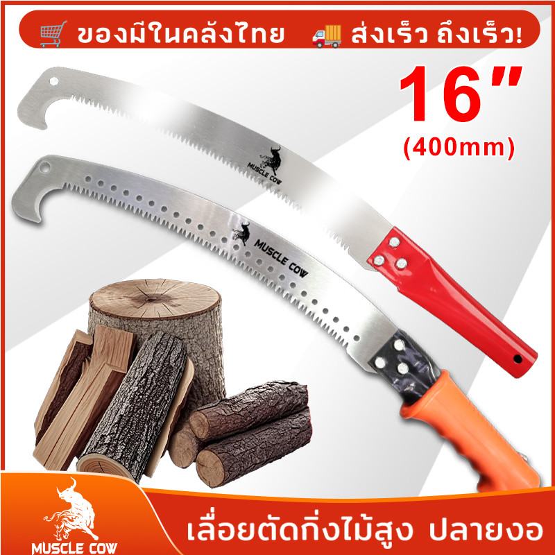 MUSCLE COW เลื่อยโค้งตัดกิ่งไม้ ปลายโค้ง แข็งแรง ทน กระชับมือ ขนาด 14 นิ้ว