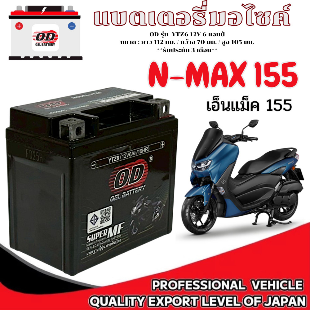 แบตเตอรี่มอไซค์ Nmax 155 หัวฉีดทุกรุ่น ทุกปี เอ็นแม็ค 155 ยี้ห้อOD Battery YTZ6 (12V 6A) พร้อมส่ง