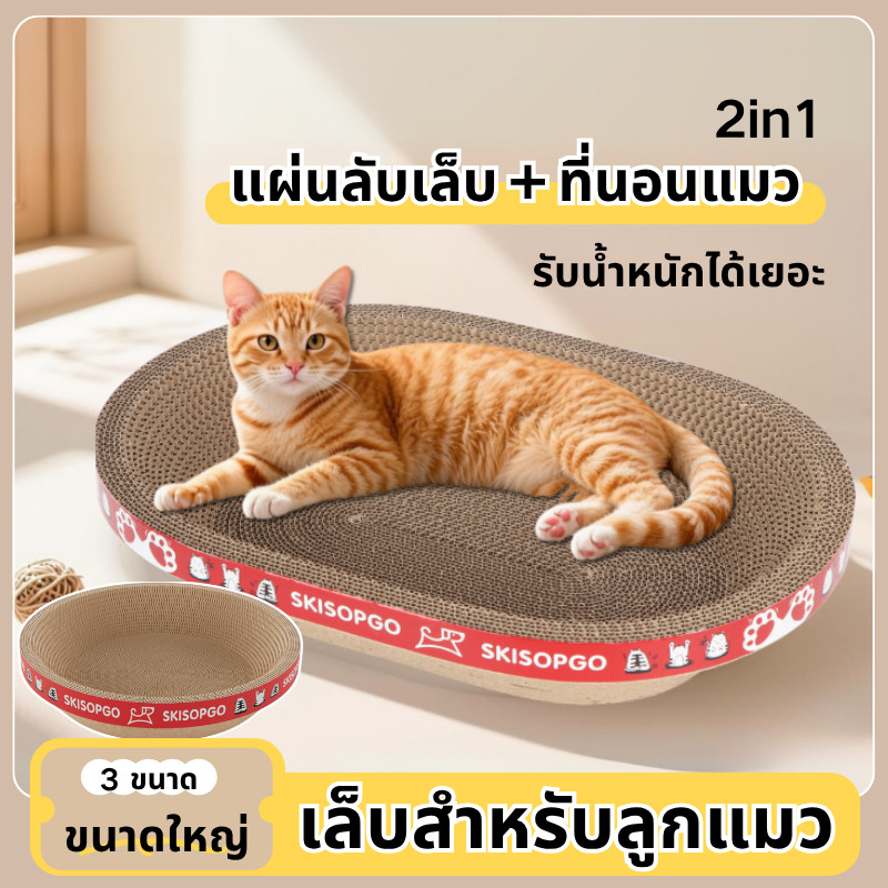 COD ลับเล็บแมว อ่างลับเล็บ แผ่นลับเล็บ ของเล่นแมว ที่นอนแมว 2in1 ที่นอนฝนเล็บแมว เล่น/นอน/นั่ง