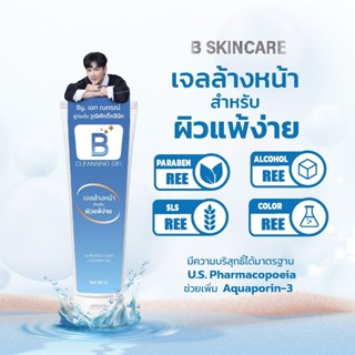 โปร 1 หลอด  B Perfect Skin Cleansing Jel บี เพอร์เฟค สกิน คล…