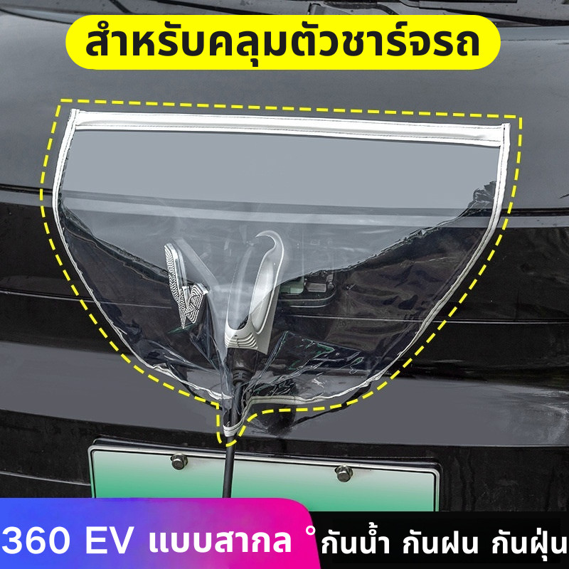 ฝาครอบแม่เหล็กกันน้ํารถชาร์จ สำหรับคลุมตัวชาร์จรถ EV กันน้ำ กันฝน กันฝุ่น Rain Cover Charger