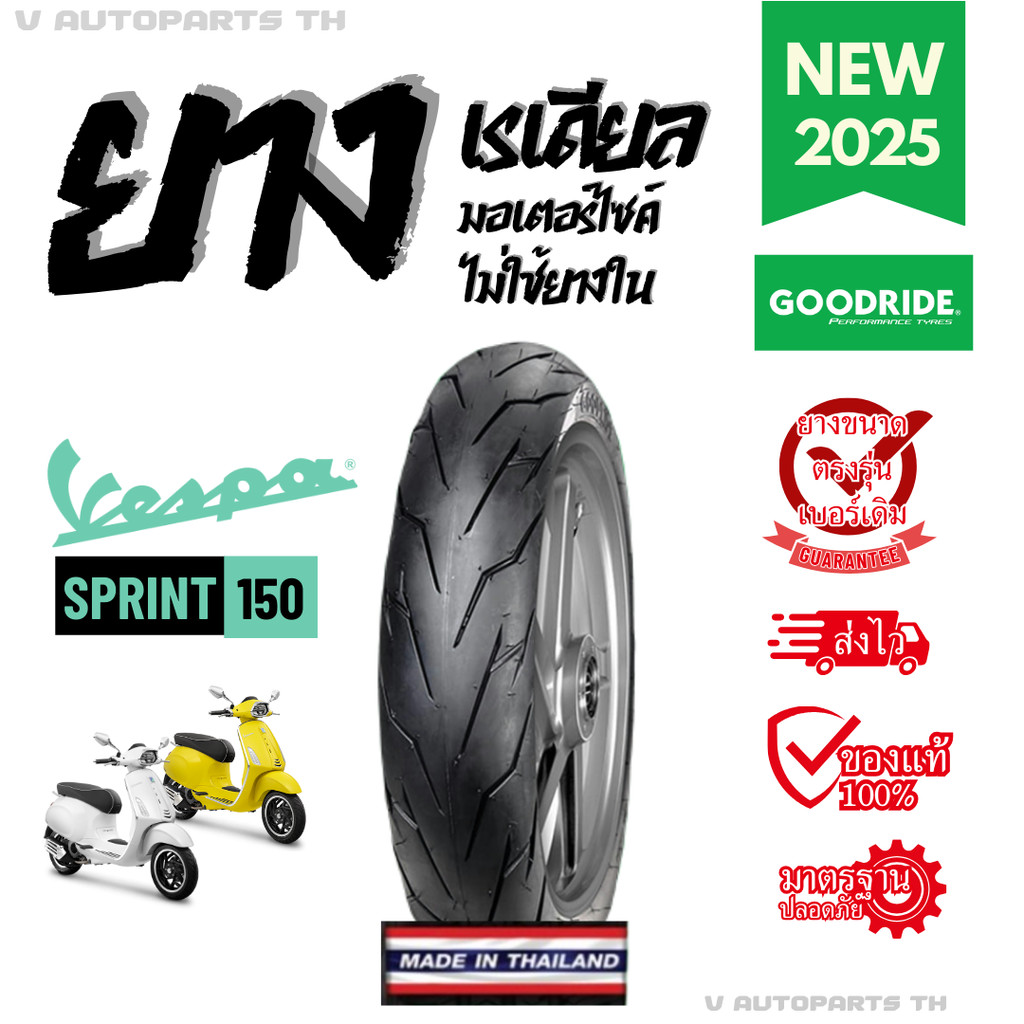 ยางใหม่ปี25 | ขอบ12 VESPA SPRINT150 110/70-12 120/70-12 ยางนอกมอเตอร์ไซค์เวสป้า GOODRIDE motorcycle