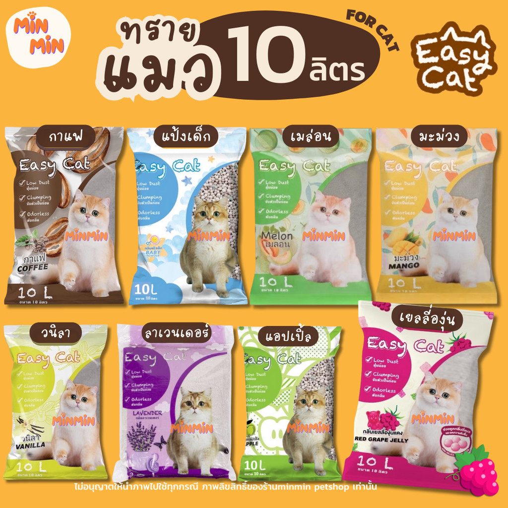 [10 ลิตร]ทรายแมว Easy cat ทรายเบนโทไนต์เม็ดกลม ฝุ่นน้อย ขนาด 10 ลิตร( 7.8 กิโลกรัม)