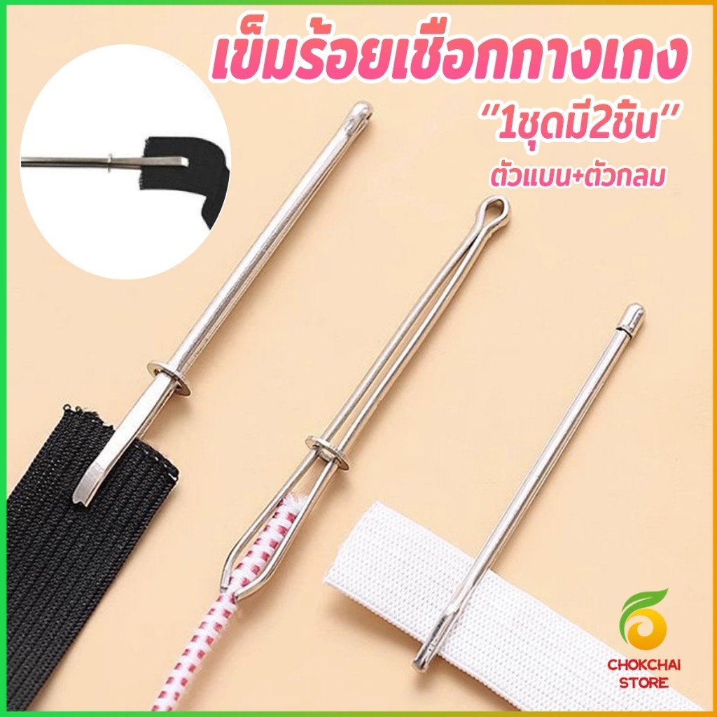 Chok เข็มร้อยเชือกกางเกง สำหรับใส่ยางยืด  เข็มเหล็กร้อยเชือก ชุด 2 ชิ้น Rope Threading Tool