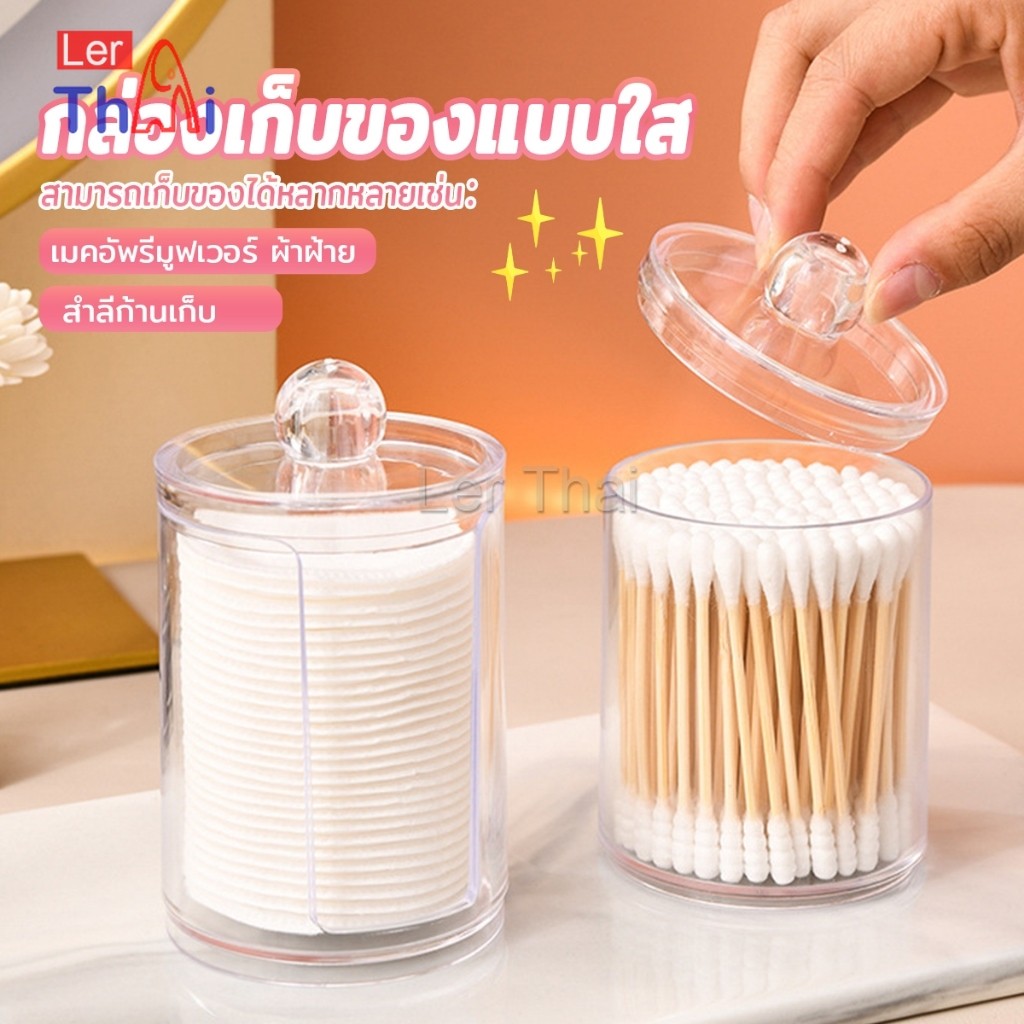 1 ชิ้น ที่ใส่สําลีก้านสําลี กล่องเก็บของ ขนาดเล็ก กล่องใส่สําลี กล่องเก็บเครื่องสําอาง กลมและสี่เหลี่ยม Storage box ราคา ถูกที่สุด ดีลบีเคเค